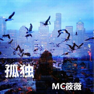 孤独患者(热度:35)由刘颖彤「ACG」翻唱，原唱歌手MC筱薇