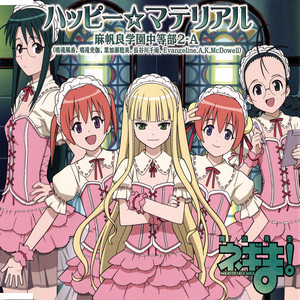 ハッピー☆マテリアル / 麻帆良学園中等部2-A (鳴滝風香, 鳴滝史伽, 葉加瀬聡美, 長谷川千雨, Evangeline.A.K.McDowell) (TV动画《魔法先生捏吉!》5月OP专辑)
