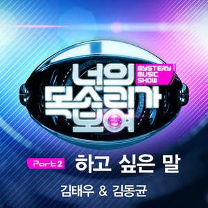 너의 목소리가 보여 Part.2 (看见你的声音 Part.2)