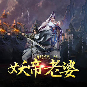 开局签到一只妖帝老婆