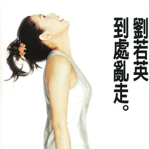 刘若英专辑《到处乱走》封面图片