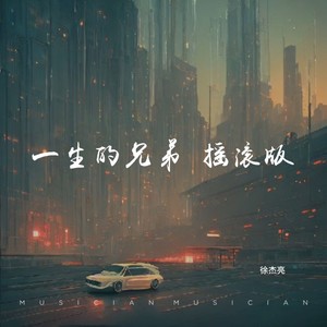 一生的兄弟(新版 徐杰亮 qq音乐-千万正版音乐海量无损曲库新歌