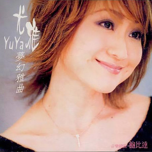 雨的旋律(热度:677)由青小丝翻唱，原唱歌手尤雅