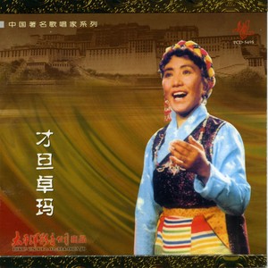 北京的金山上(热度:28)由王淑珍翻唱，原唱歌手才旦卓玛
