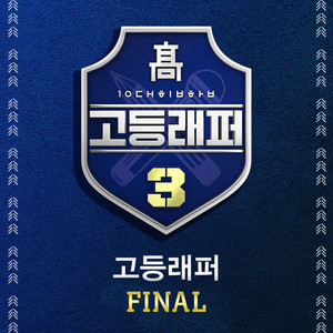 고등래퍼3 Final (高等说唱歌手 FINAL)