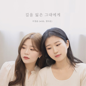 길을 잃은 그대에게 (For youth) (致迷路的你)
