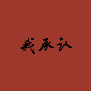 我承认