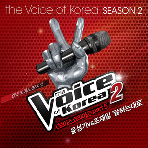 보이스코리아2 Part 5 (The Voice Of Korea 2 Part 5)