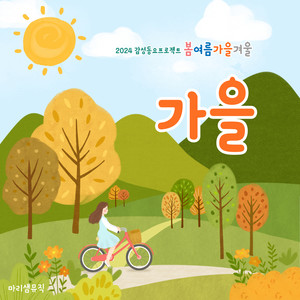 2024 감성동요 프로젝트 - 가을 (2024 Emotional Children Song Project - Autumn)