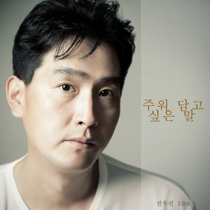 전우진 Digital Single (주워 담고 싶은 말) (全佑镇 Digital Single (想收回的话))