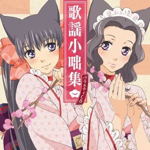 おとめ妖怪ざくろ バラエティCD「歌謡小咄集」