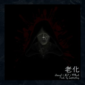 노화 (Know What) (老化 (Know What))