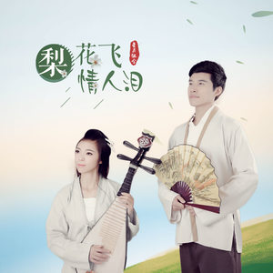 梨花飛情人淚(熱度:29)由閩南網歌手刺綉紅玫瑰翻唱，原唱歌手星月組合