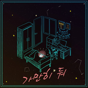 가만히둬 (Leave It Alone) (静静地待着)