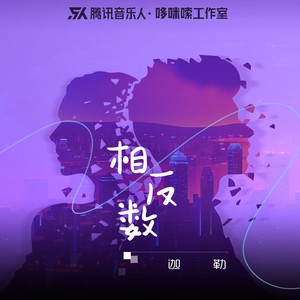 相反数Mp3下载-迦勒