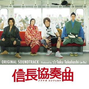 信長協奏曲 オリジナル・サウンドトラック Produced by ☆Taku Takahashi(m-flo) (信长协奏曲 原声带)