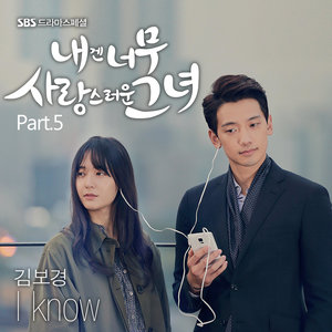 내겐 너무 사랑스러운 그녀 OST - Part.5 (对我而言,可爱的她 OST - Part.5)