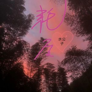 耗尽