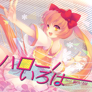 ハロー!いろは feat.猫村いろは