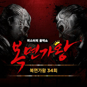 복면가왕 34회 (蒙面歌王 34回)