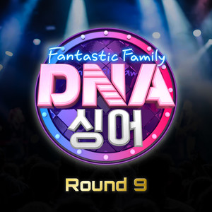 DNA 싱어 - 판타스틱 패밀리 Round 9 (DNA Singer - Fantastic Family Round 9) (DNA Singer - 神奇家族Round9)