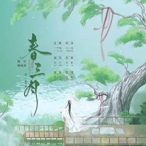 唱片公司:独立发行 类型:录音室专辑 歌曲 歌手 时长 1 春三月 03: