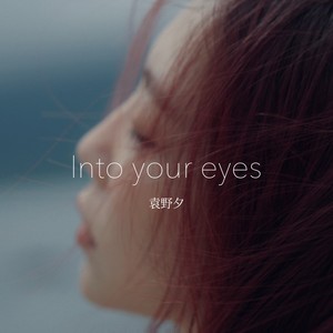 INTO YOUR EYESMp3下载-袁野夕