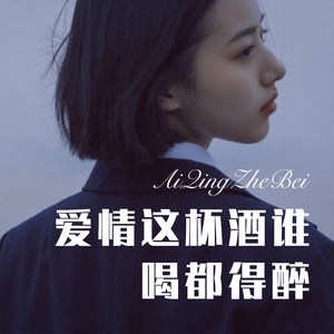 爱情这杯酒谁喝都得醉