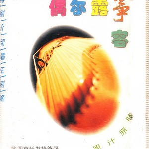 彝族舞曲