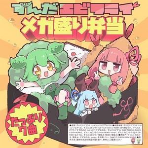 「ずんだエビフライ」メガ盛り弁当