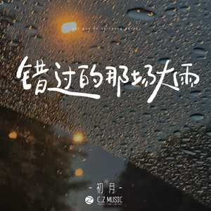 错过的那场大雨Mp3下载-初月