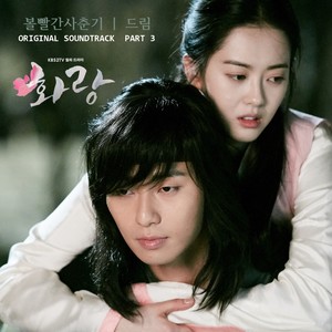 화랑 OST Part 3 (HWARANG, Pt. 3 (Music from the Original TV Series)) (花郎 OST Part. 3)