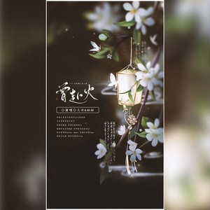 专辑:曾赴火(电视剧《琉璃》同人曲) 来源:腾讯音乐人 歌词