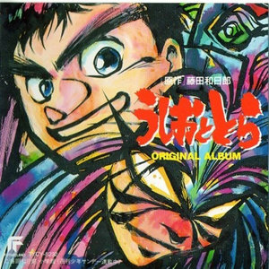 うしおととら Original Album (潮与虎 原声带)