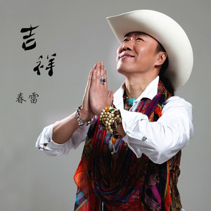 吉祥(热度:80)由马小平翻唱，原唱歌手春雷