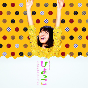連続テレビ小説 ひよっこ オリジナル・サウンドトラック2 (晨间小说连续剧 雏鸟 原声带2)