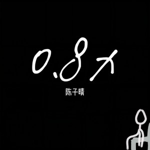 偏向 （0.8x）Mp3下载-陈子晴