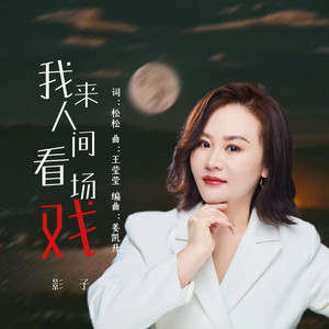 我来人间看场戏Mp3下载-影子