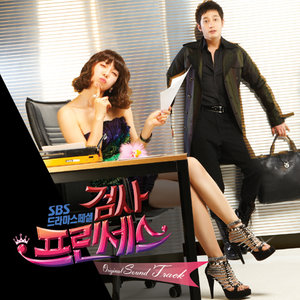 검사 프린세스 (检察官公主)