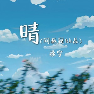 晴 （间奏是仙品）Mp3下载-承宇