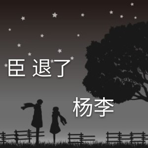 臣退了伴奏