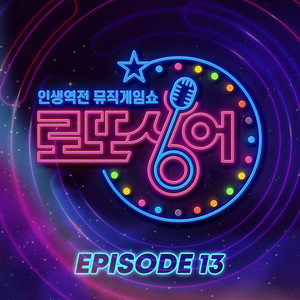 로또싱어 Episode 13 (乐透歌手 Episode 13)