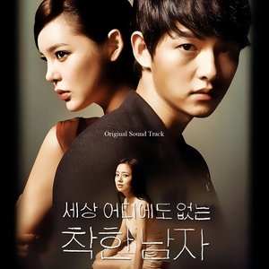 세상 어디에도 없는 착한남자 OST - Part.2 (世上哪里都找不到的善良男人 OST - Part.2)