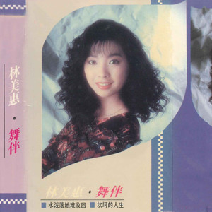 舞伴(热度:23)由潘朵拉翻唱，原唱歌手林美惠