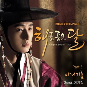 해를 품은 달 Part.5 (拥抱太阳的月亮 Part.5)