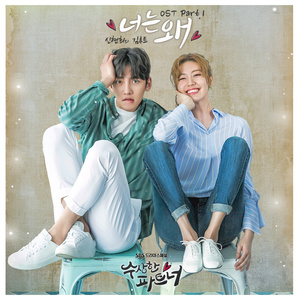 수상한 파트너 (SBS 수목드라마) OST - Part.1 (奇怪的搭档 OST Part.1)