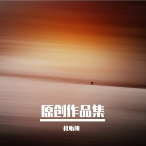 继续唱(demo 杜昕阳 qq音乐-千万正版音乐海量无损曲库新歌热歌