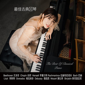 最佳古典钢琴
Best of Classical Piano