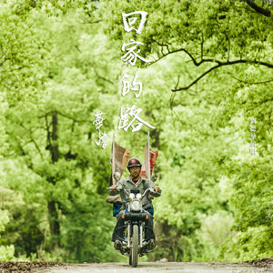 回家的路