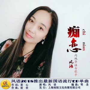 痴恋(热度:77)由华韵格孑花翻唱，原唱歌手风语